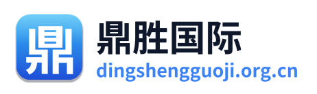 鼎胜国际
